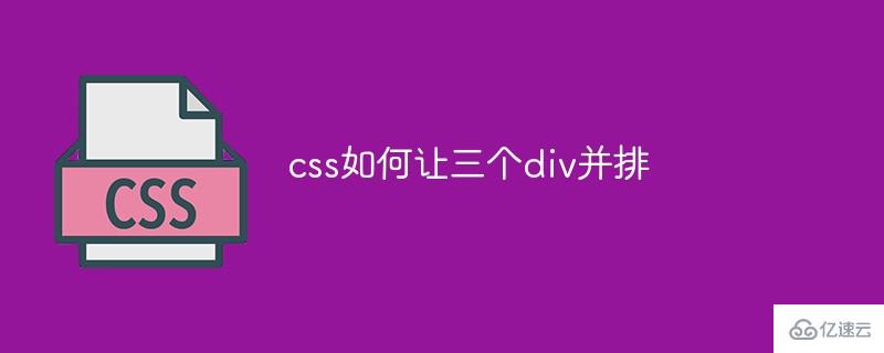 css怎么让三个div并排