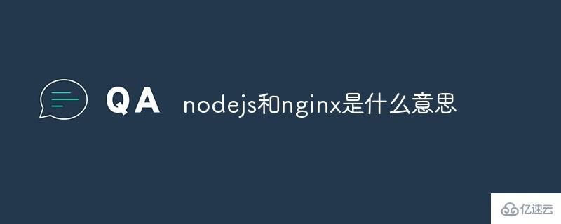 怎么理解nodejs和nginx