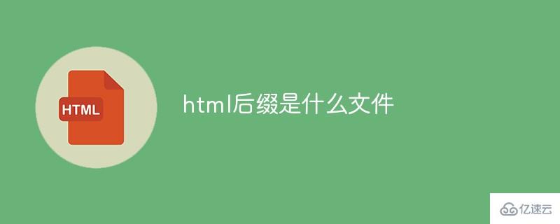 html后缀是什么文件