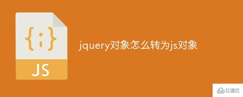 jquery对象如何转为js对象