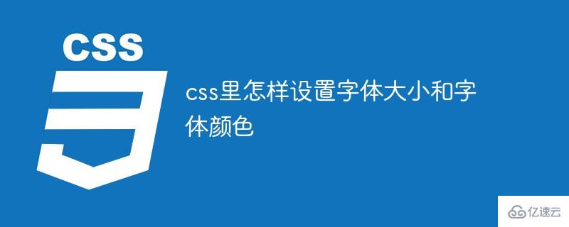 css里如何设置字体大小和字体颜色