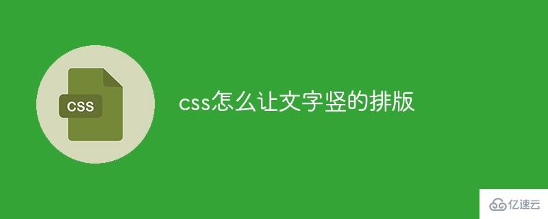 css如何让文字竖的排版