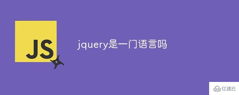 jquery算是一门语言吗