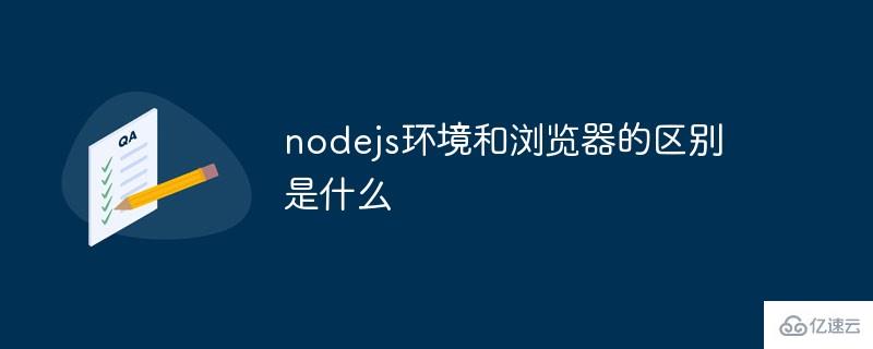 nodejs和浏览器的区别有哪些