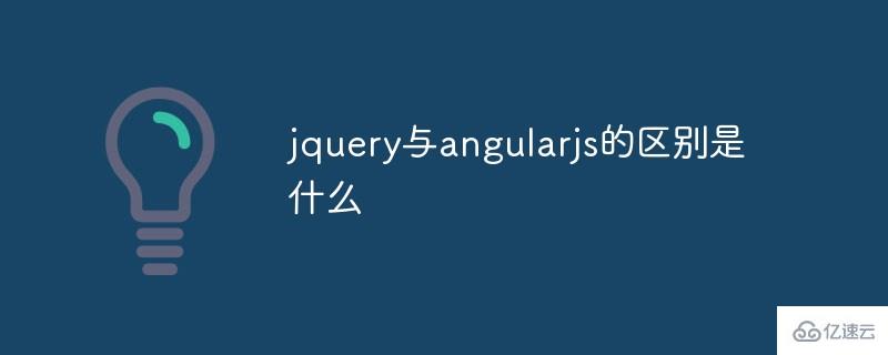jquery与angularjs的区别有哪些