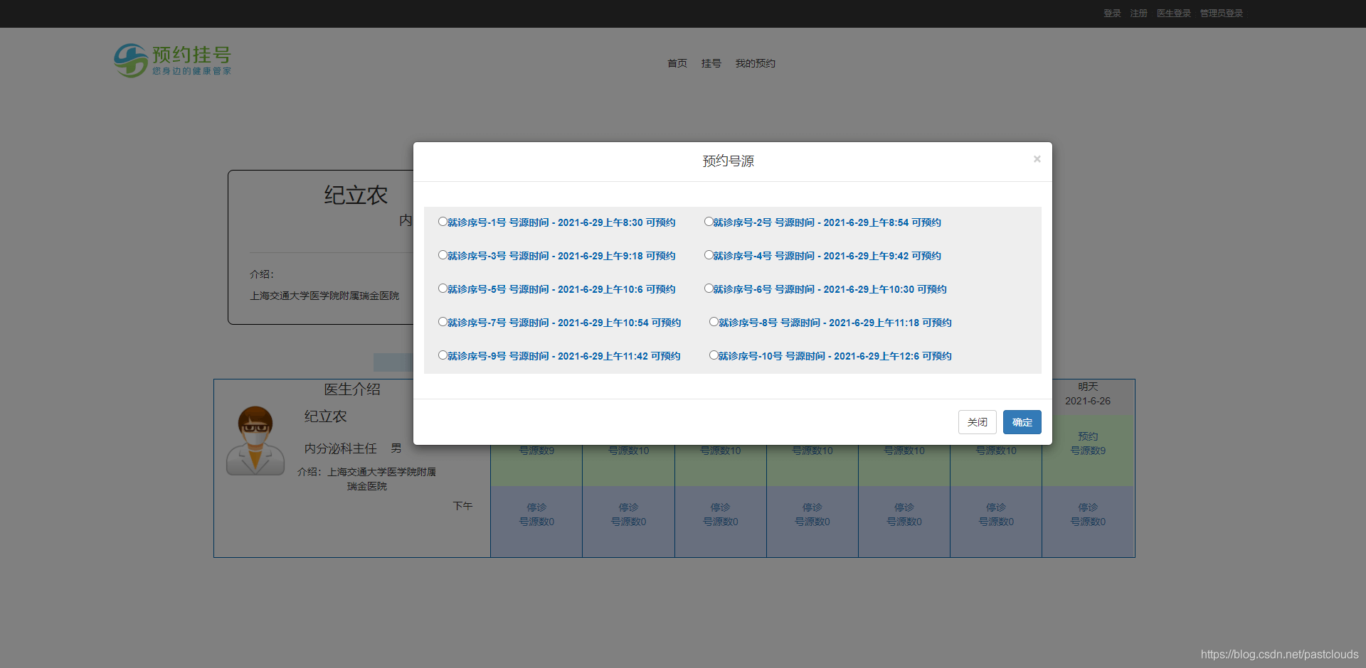 Java如何实现医院预约挂号系统