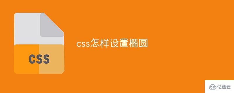 css如何设置椭圆