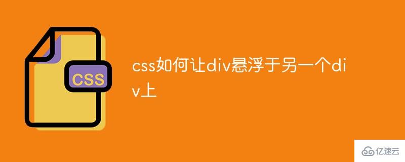 css怎么让div悬浮于另一个div上