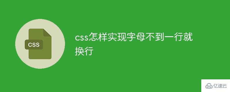 css如何实现字母不到一行就换行