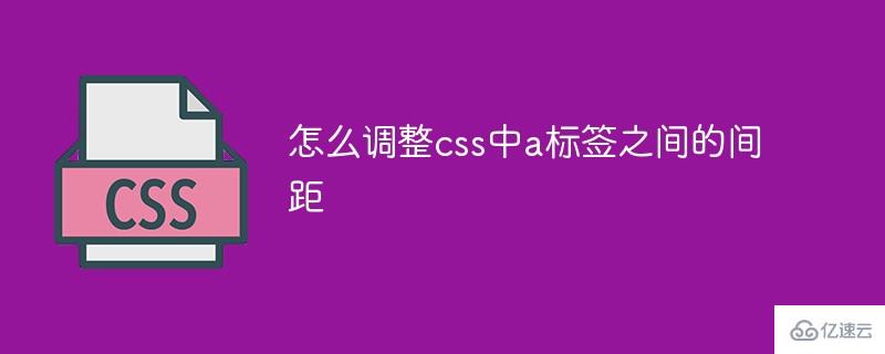 css中如何调整a标签之间的间距