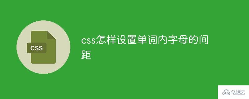 css如何设置单词内字母的间距