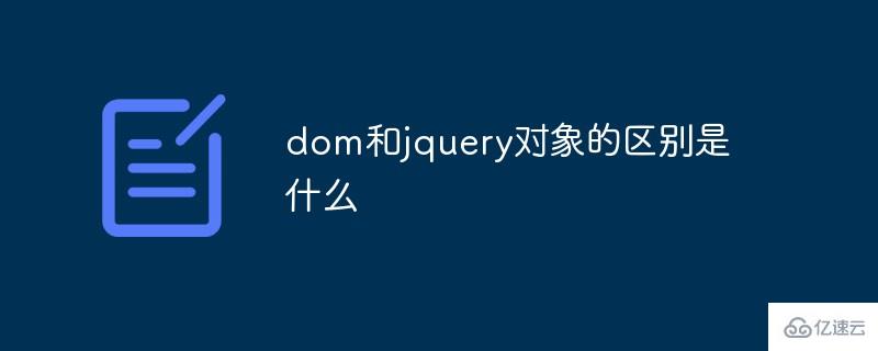 dom和jquery对象的区别有哪些