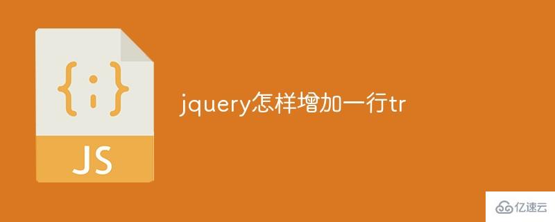 jquery怎么增加一行tr