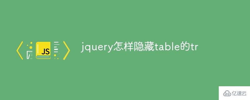 jquery如何隐藏table的tr