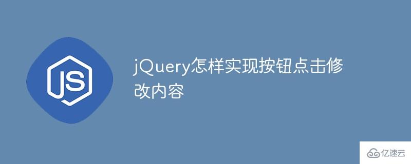 jQuery如何实现按钮点击修改内容