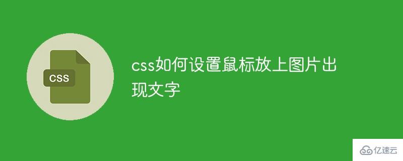 css怎么设置鼠标放上图片出现文字