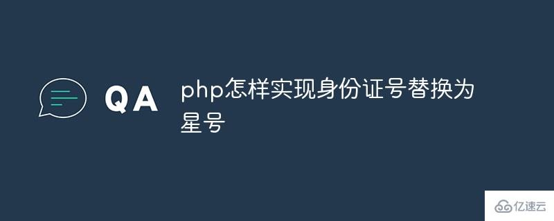 php如何實現(xiàn)身份證號替換為星號