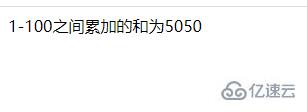 如何用PHP实现1加到100