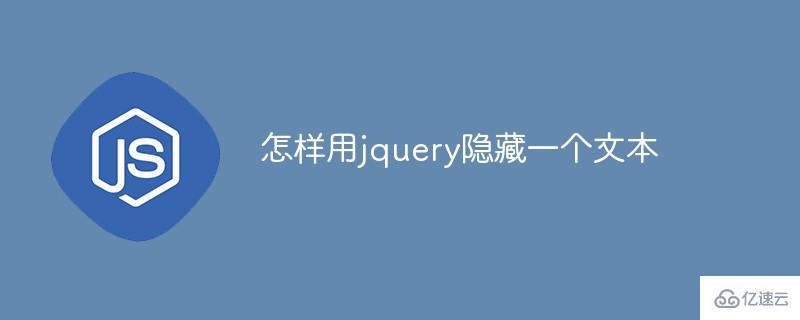 如何用jquery隱藏一個(gè)文本