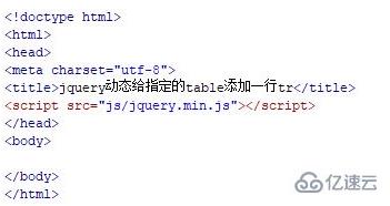 jquery如何增加一行<tr>