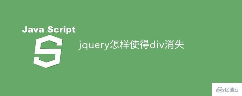 jquery如何使得div消失