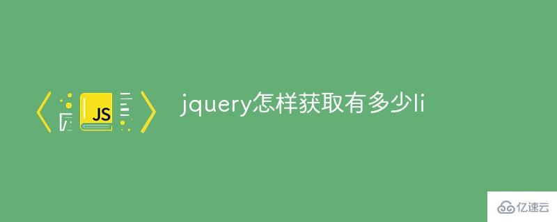 jquery如何获取有多少li