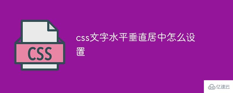 如何设置css文字水平垂直居中