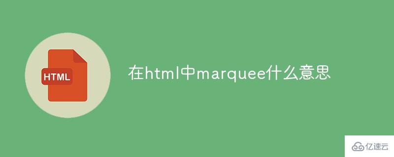 html中marquee是什么