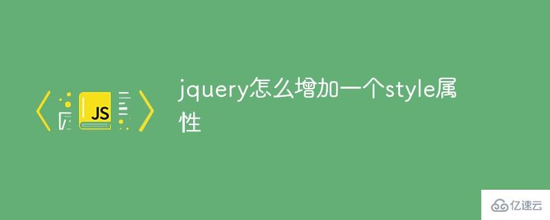 jquery如何增加一个style属性