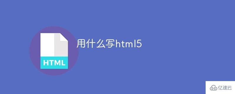 用什么软件写html5