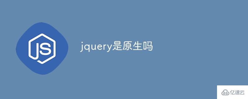 jquery是原生吗