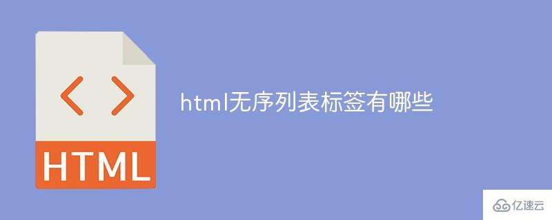 html有哪些无序列表标签