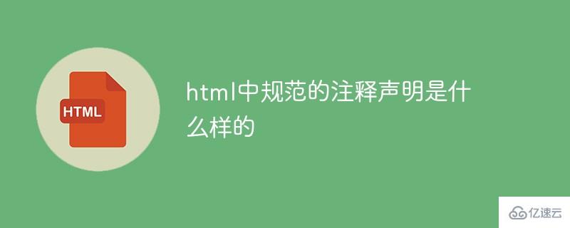 html中规范的注释声明是怎样的