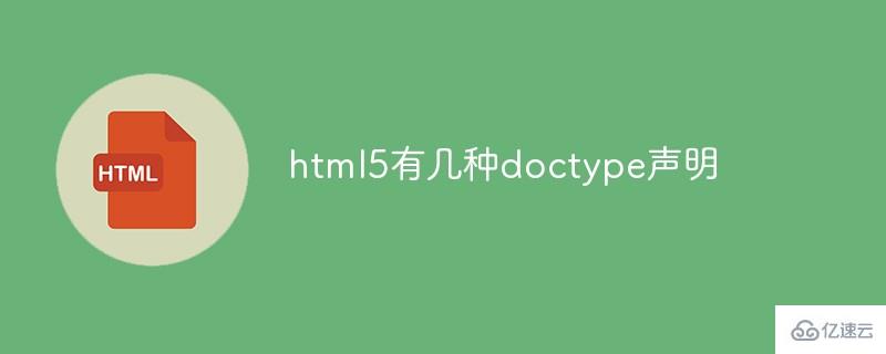 html5的doctype声明有哪些