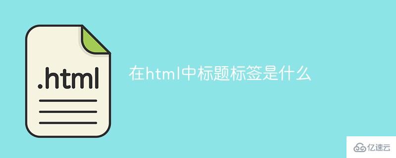 在html中标题标签有什么作用