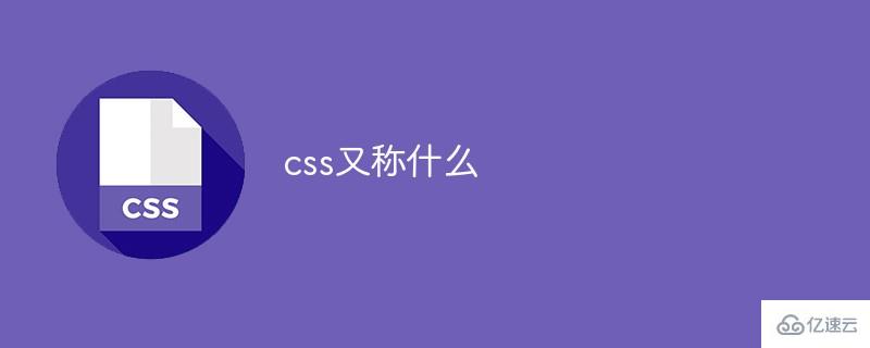 css又称什么