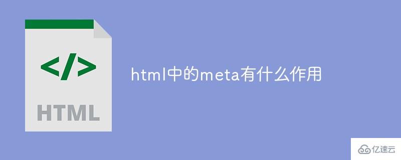 html中的meta有哪些作用