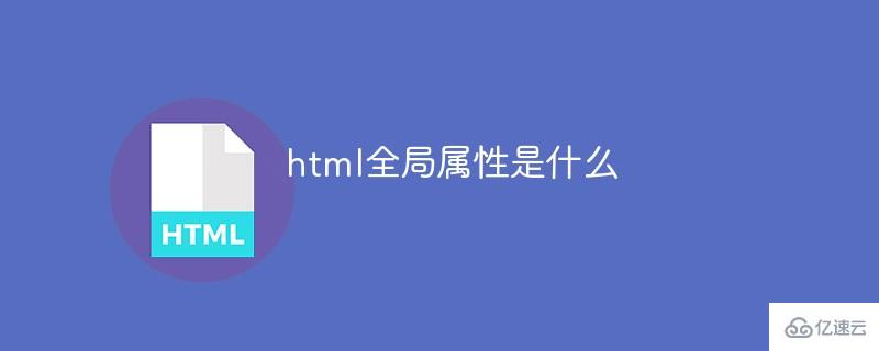 html全局属性是什么意思