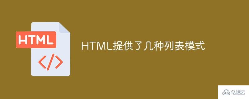 HTML提供了哪些列表模式