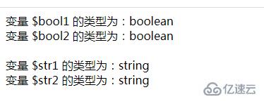 php如何将布尔类型转为字符串