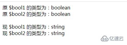 php如何将布尔类型转为字符串