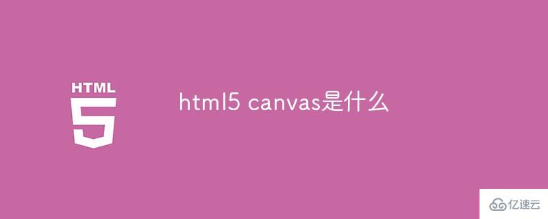 html5中的canvas是什么