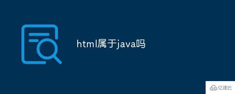 html属于java吗