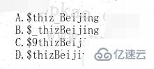 PHP变量名不正确的怎么表示