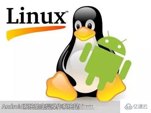 android和linux有没有区别