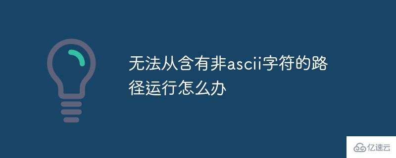 steam無法從含有非ascii字符的路徑運(yùn)行的解決方法