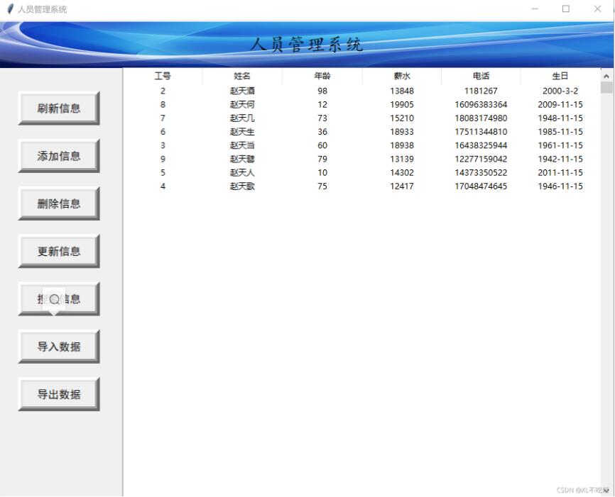 python基于Tkinter怎么实现人员管理系统