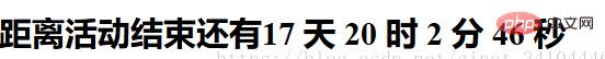 javascript如何实现还有多少天多少小时多少分的倒计时效果