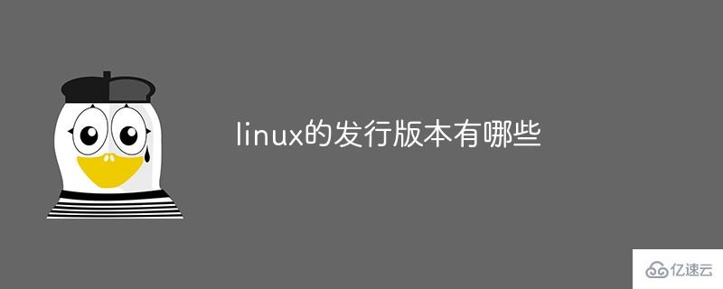linux的发行版本有什么