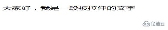 css如何把字體拉長